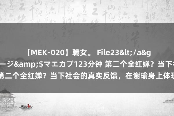 【MEK-020】職女。 File23</a>2011-05-20プレステージ&$マエカブ123分钟 第二个全红婵？当下社会的真实反馈，在谢瑜身上体现得长篇大论