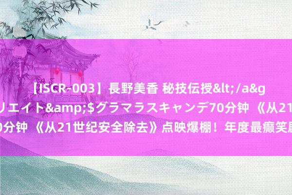 【ISCR-003】長野美香 秘技伝授</a>2011-09-08SODクリエイト&$グラマラスキャンデ70分钟 《从21世纪安全除去》点映爆棚！年度最癫笑剧科幻电影行将来袭！