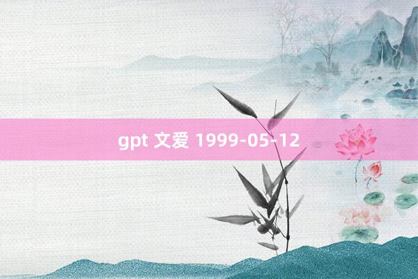 gpt 文爱 1999-05-12