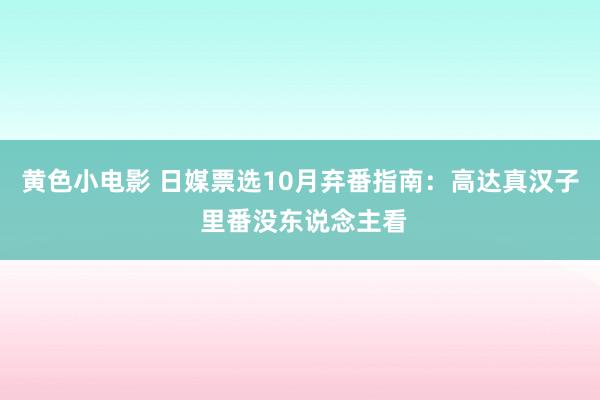 黄色小电影 日媒票选10月弃番指南：高达真汉子 里番没东说念主看